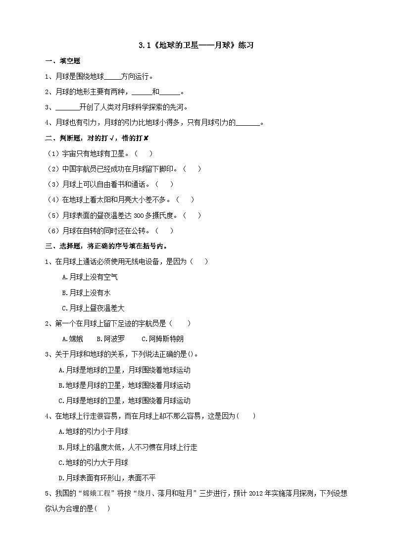 教科版科学六下3.1《地球的卫星——月球》练习第1页