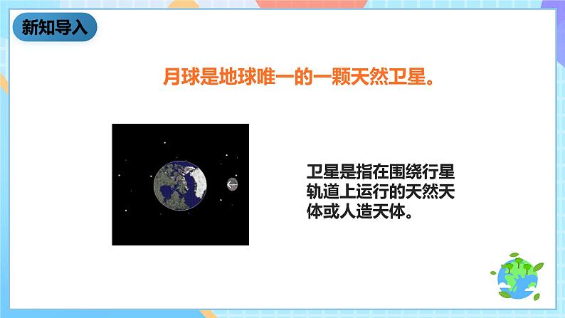 教科版科学六下3.1《地球的卫星——月球》课件第6页