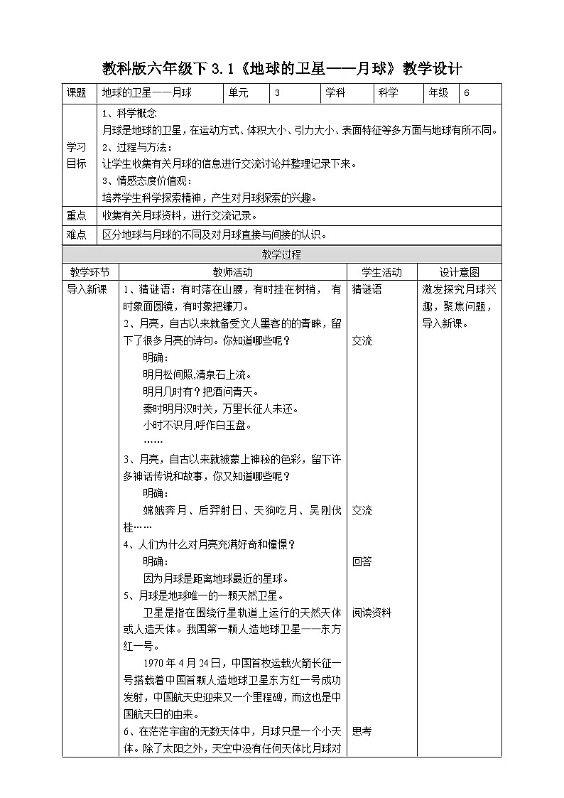 教科版科学六下3.1《地球的卫星——月球》教案第1页