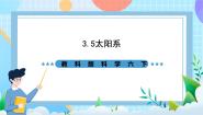 科学六年级下册5、太阳系完整版课件ppt