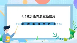 教科版科学六下4.3《减少丢弃及重新使用》课件+教案+练习+素材