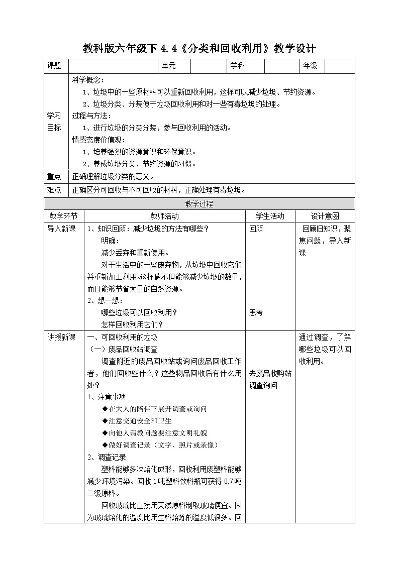 科教版科学六下4.4《分类和回收利用》教案第1页