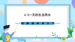 教科版科学六下4.5《一天的生活用水》课件+教案+练习+素材