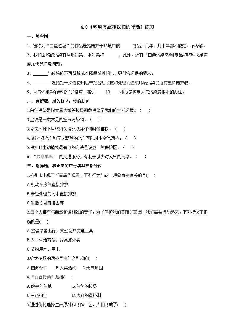 教科版科学六下4.8《环境问题和我们的行动》练习第1页