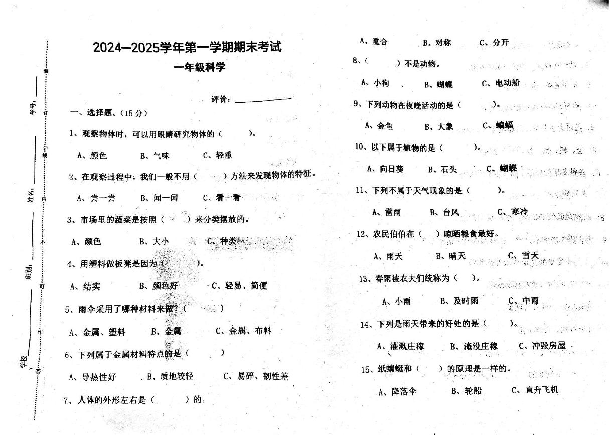 广东省阳江市阳西县2024-2025学年一年级上学期1月期末科学试题