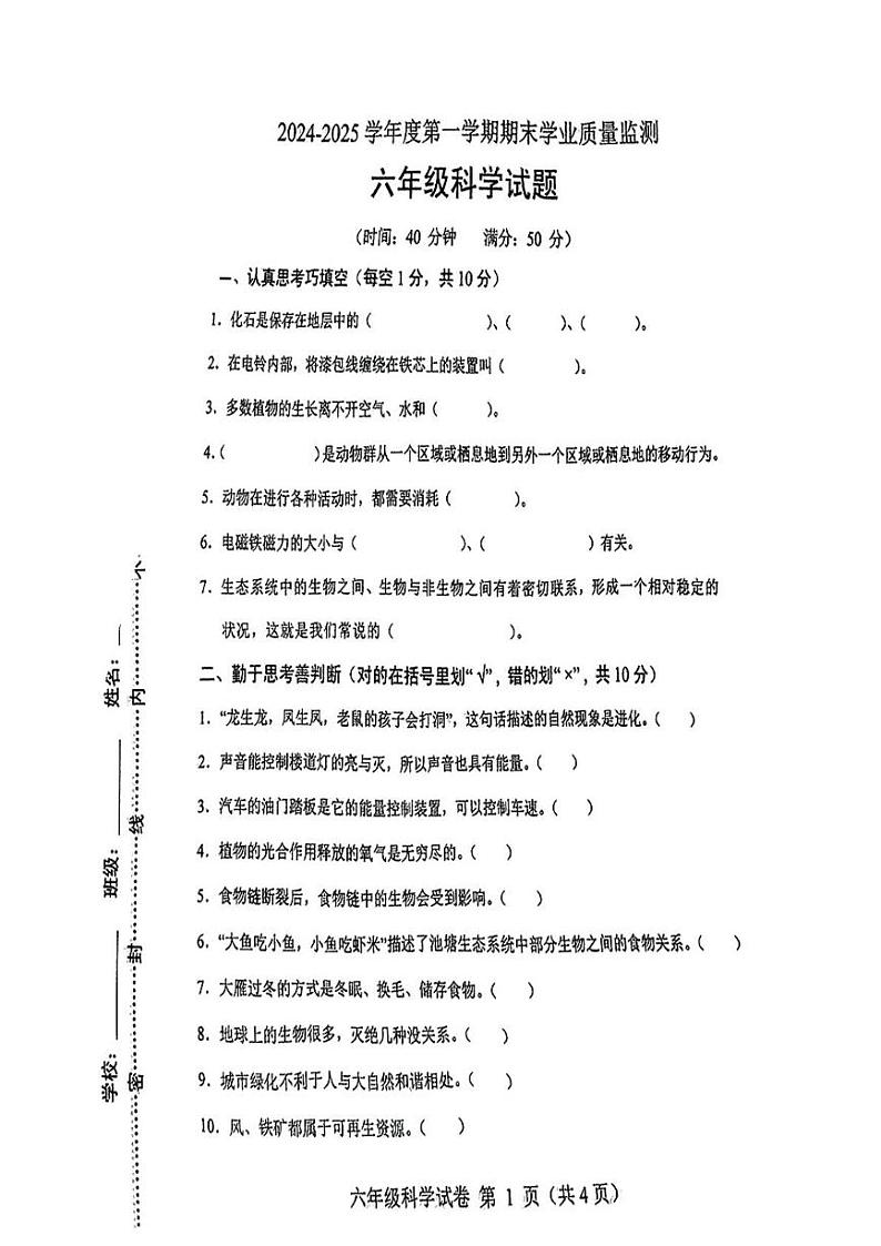 河北省保定市蠡县2024-2025学年六年级上学期末科学试题第1页