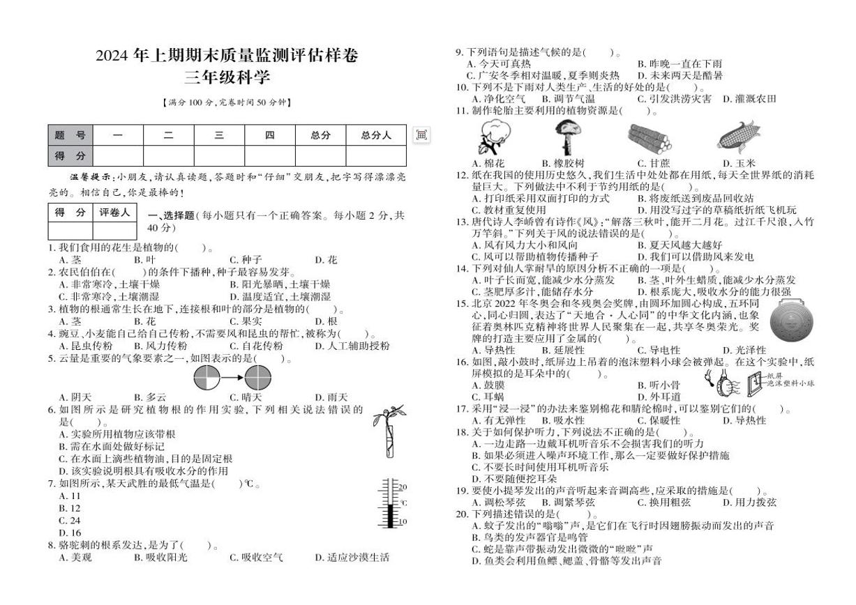 苏教版小学科学三年级下册期末检测题（四）（含答案）