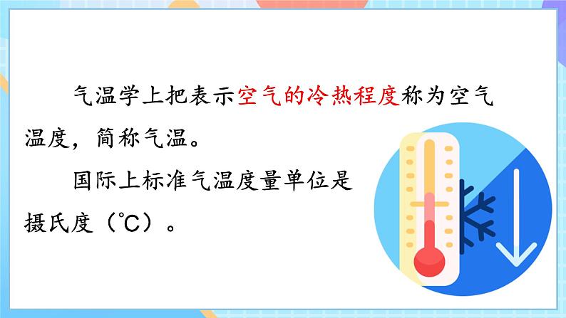 人教鄂教版(2017秋)四年级下册1.1《一天的气温》课件第7页