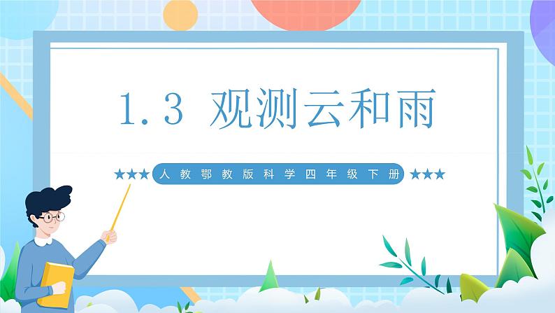 人教鄂教版(2017秋)四年级下册1.3《观测云和雨》课件+视频素材第4页