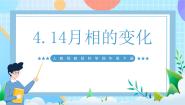 科学四年级下册14 月相的变化精品课件ppt