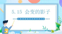 人教鄂教版（2017）四下 5.15《會變的影子》課件+素材