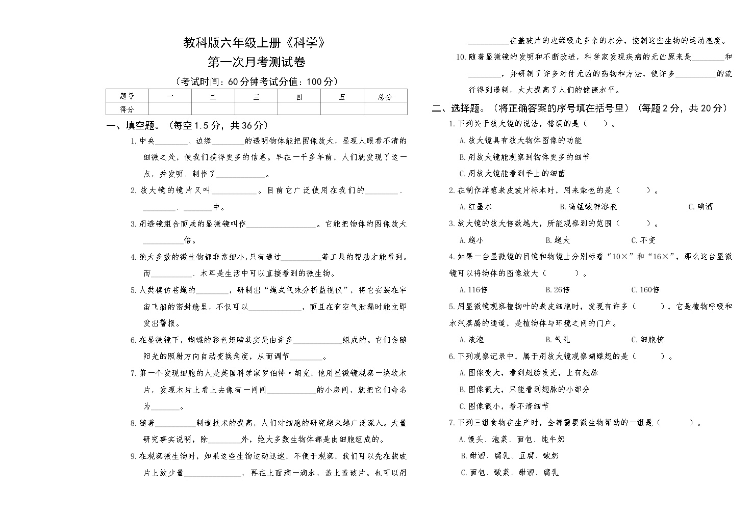 教科版六年级上册《科学》第一次月考测试卷【A3版，后附答案】