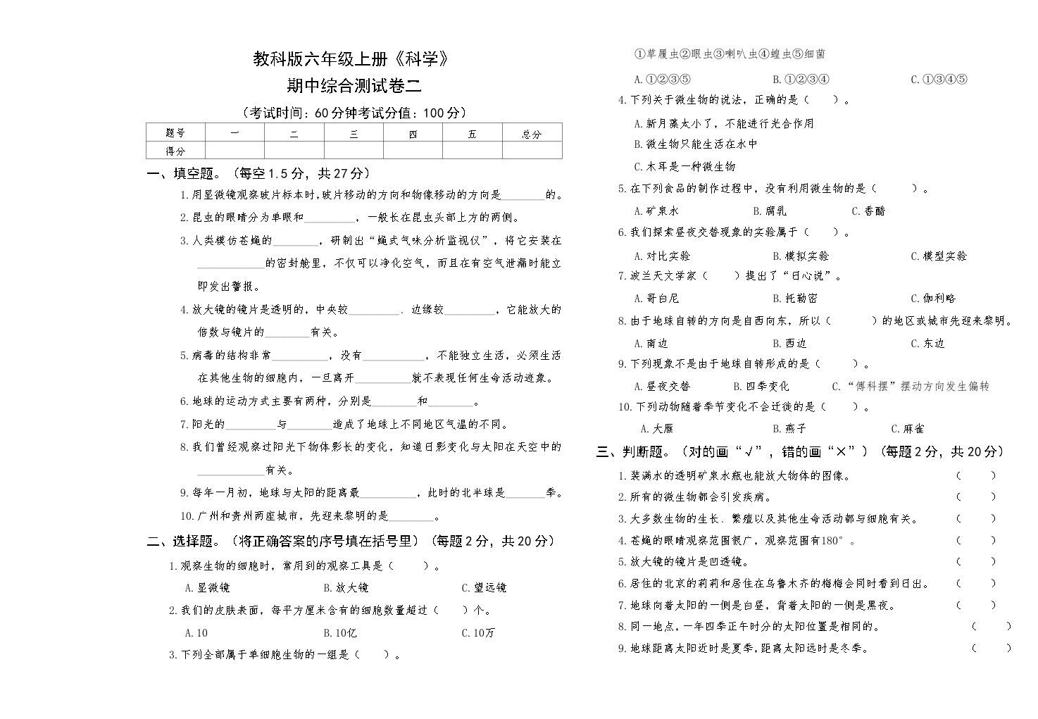 教科版六年级上册《科学》期中测试卷二【A3版，后附答案】