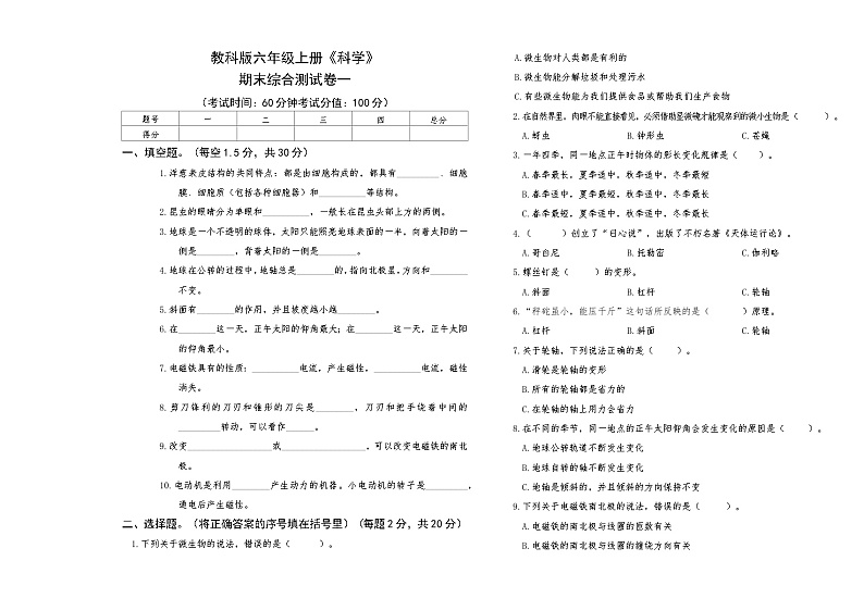教科版六年级上册《科学》期末测试卷一【A3版,后附答案】第1页