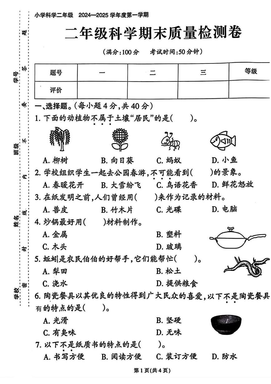 福建省泉州市丰泽区东海街道2024-2025学年二年级上学期期末科学试题