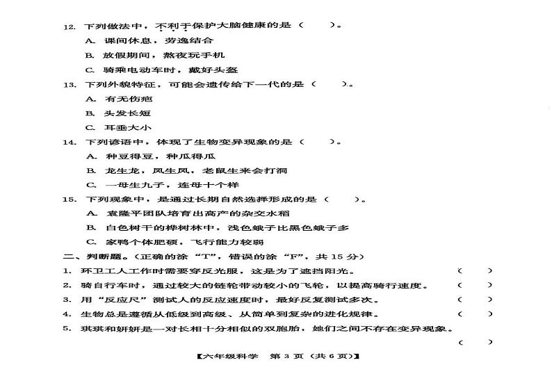 广东省汕尾市2024-2025学年六年级上学期1月期末科学试题第2页