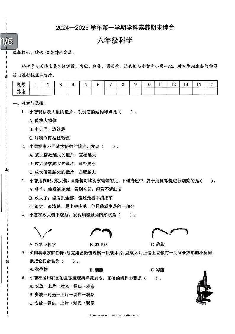 广东省深圳市福田区2024-2025学年六年级上学期期末科学试卷第1页