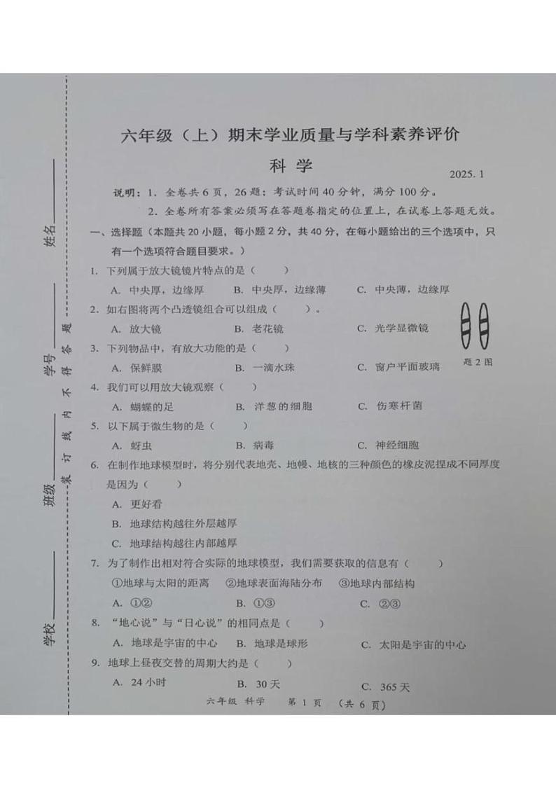 广东省深圳市罗湖区2024-2025学年六年级上学期期末学业质量与学科素养评价科学试卷第1页
