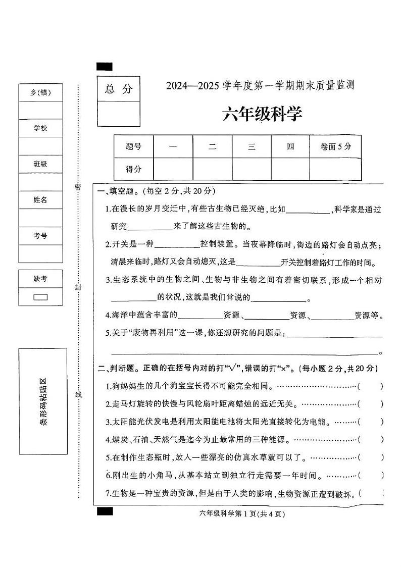 河北省保定市定州市2024-2025学年六年级上学期期末质量监测科学试题第1页