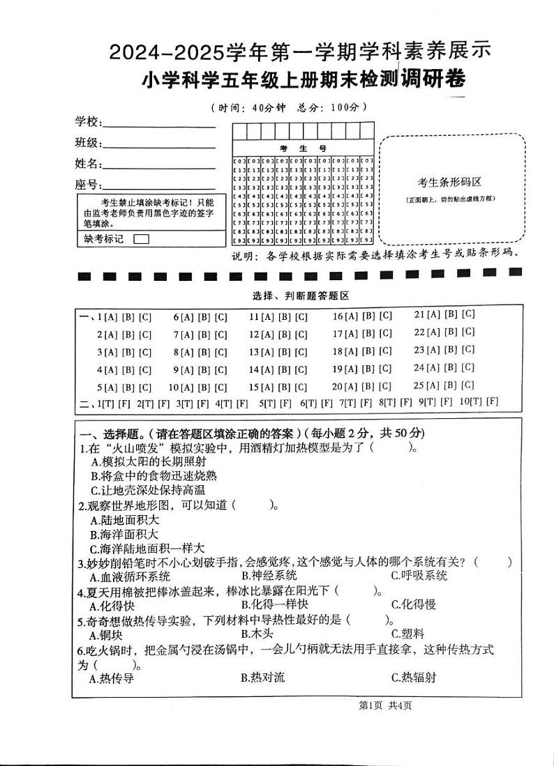 广东省韶关市武江区2024-2025学年五年级上学期1月期末科学试题第1页