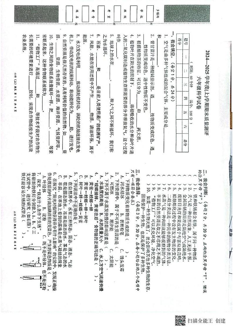 湖北省汉川市2024-2025学年度(上)学期期末质量测评六年级科学试卷第1页