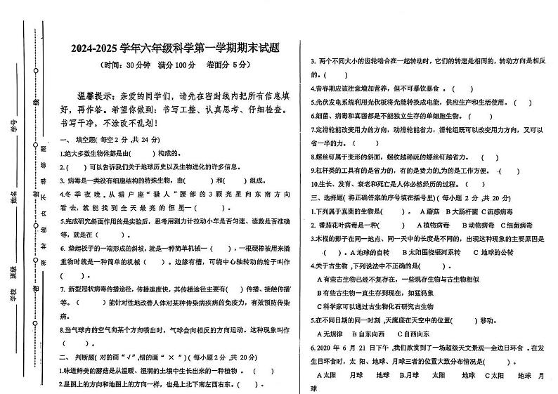 山东省聊城市东昌府区2024-2025学年上学期期末六年级科学试卷第1页