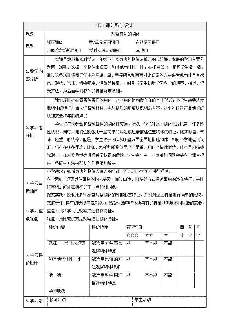 【大单元教学】1.1《观察物体的特征》课时教案第1页