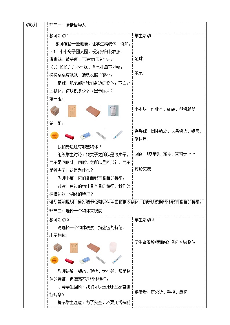 【大单元教学】1.1《观察物体的特征》课时教案第2页