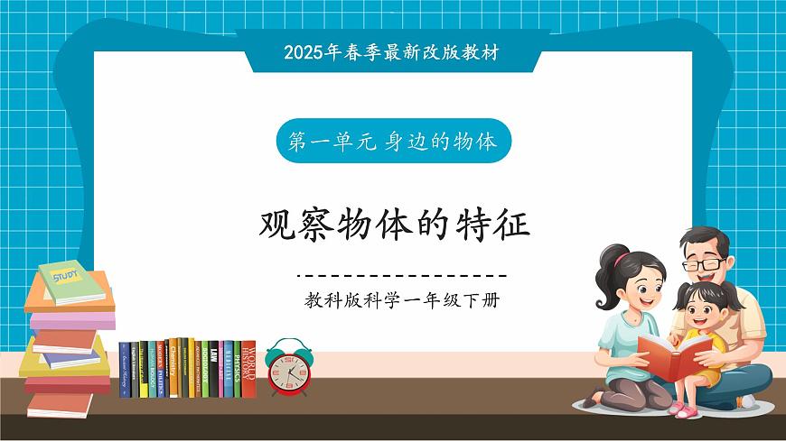 【大單元教學(xué)】1.1《觀察物體的特征》課時(shí)課件第1頁