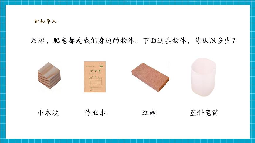 【大單元教學(xué)】1.1《觀察物體的特征》課時(shí)課件第5頁
