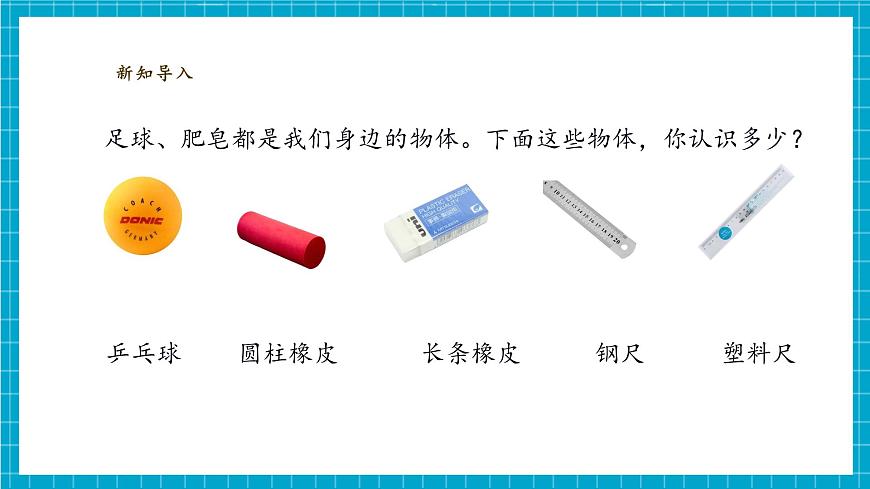 【大單元教學(xué)】1.1《觀察物體的特征》課時(shí)課件第6頁