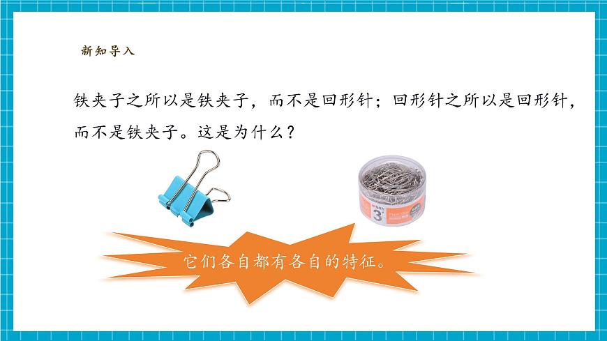 【大單元教學(xué)】1.1《觀察物體的特征》課時(shí)課件第8頁