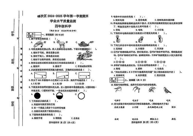 山西省晋中市榆次区2024-2025学年四年级上学期1月期末科学试题(1)第1页