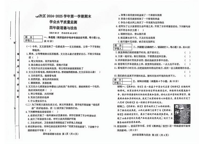 山西省晉中市榆次區(qū)2024-2025學(xué)年四年級上學(xué)期1月期末科學(xué)試題第1頁