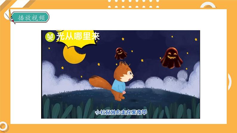 1.1 光从哪里来(教学课件) 第8页