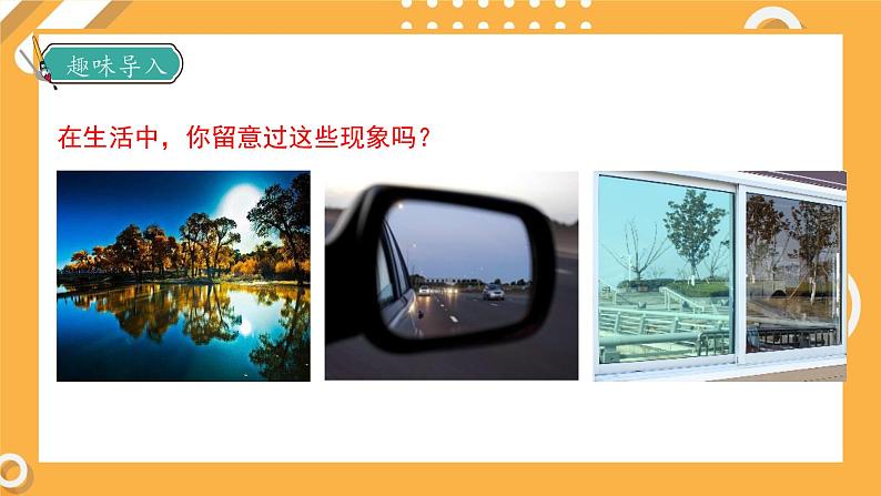 1.3 光的反射(教学课件)第7页