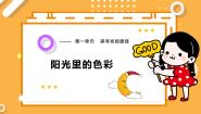 科学5 阳光里的色彩优质课课件ppt