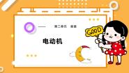 大象版（2024）五年级下册（2017）第二单元 能量2 电动机试讲课课件ppt
