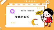 科学五年级下册（2017）3 变化的影长优质ppt课件