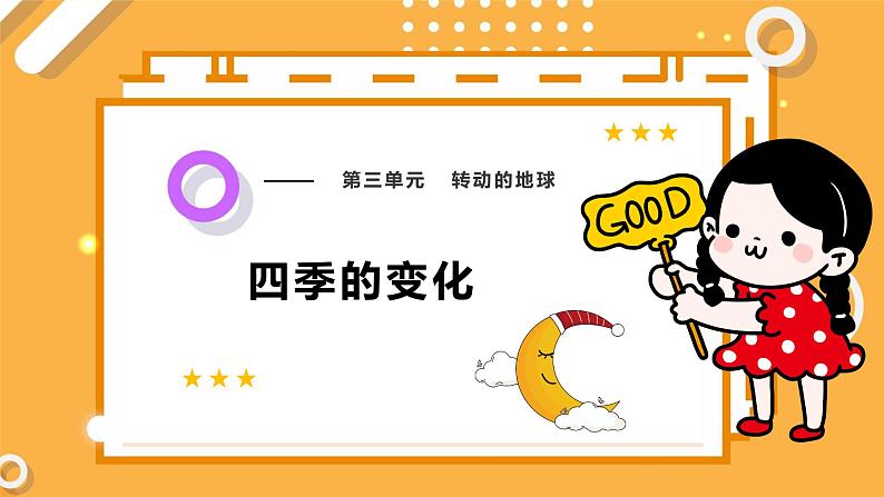 3.4 四季的变化(教学课件)第1页
