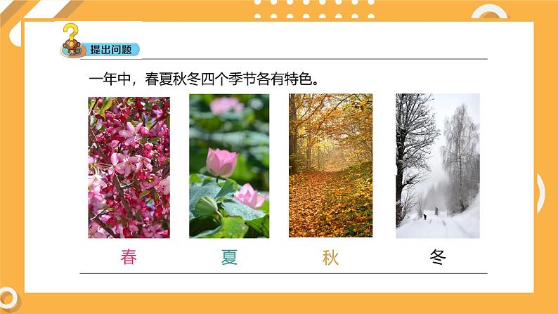 3.4 四季的变化(教学课件)第6页