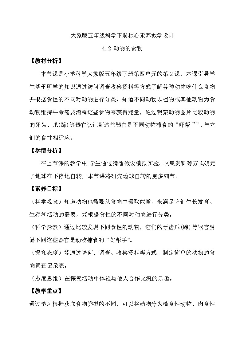 4.2 動物的食物（教學設(shè)計）第1頁