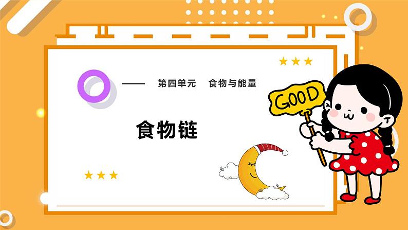 4.4 食物链(教学课件)第1页