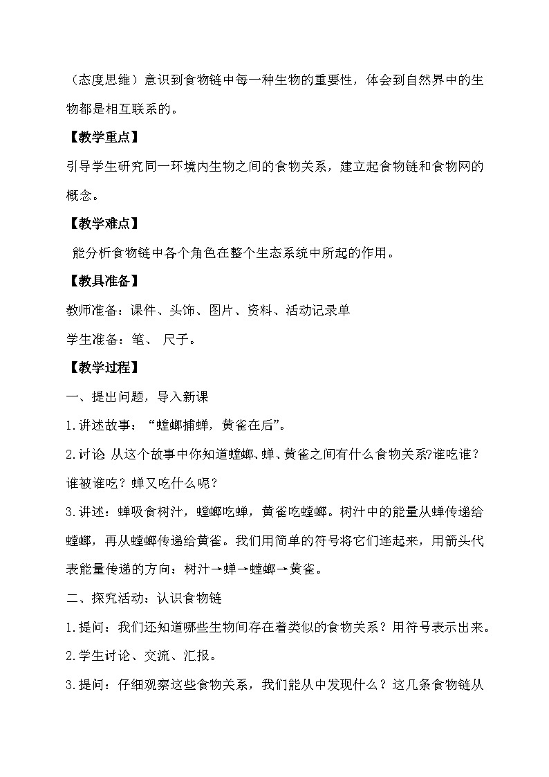 4.4 食物链(教学设计)第2页