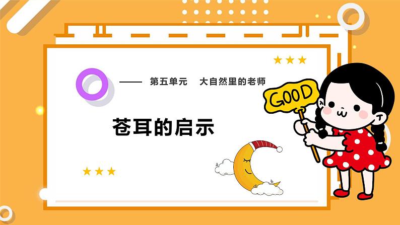 5.1 苍耳的启示(教学课件)第1页