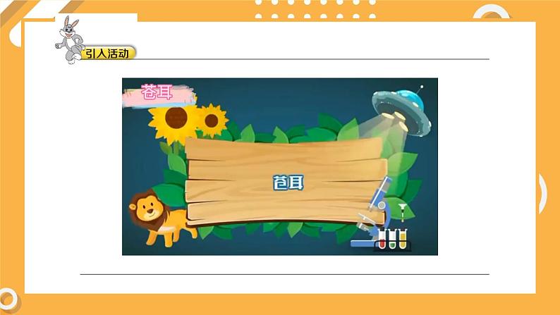 5.1 苍耳的启示(教学课件)第6页