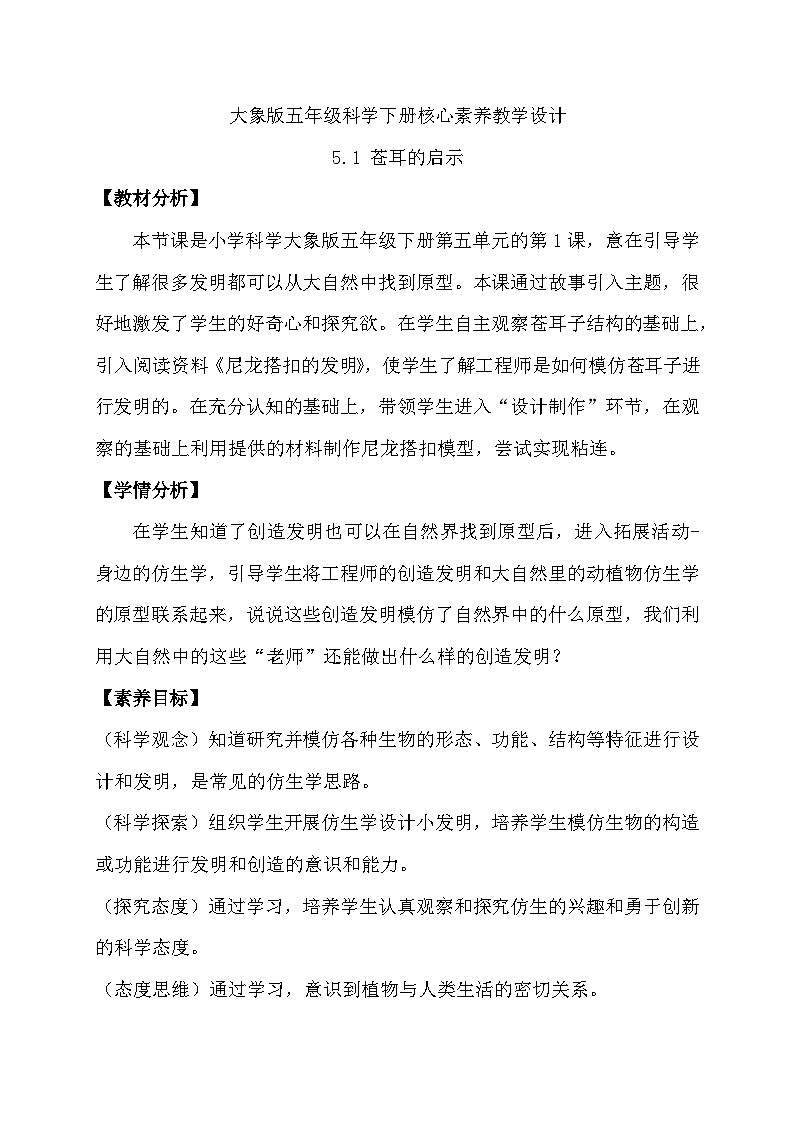 5.1 苍耳的启示(教学设计)第1页