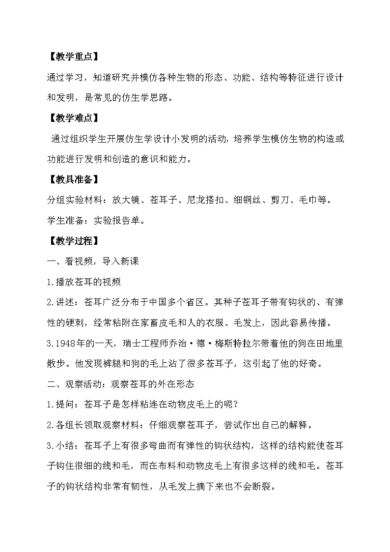 5.1 苍耳的启示(教学设计)第2页