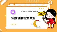 大象版（2024）五年级下册（2017）3 空投包的仿生原型一等奖课件ppt
