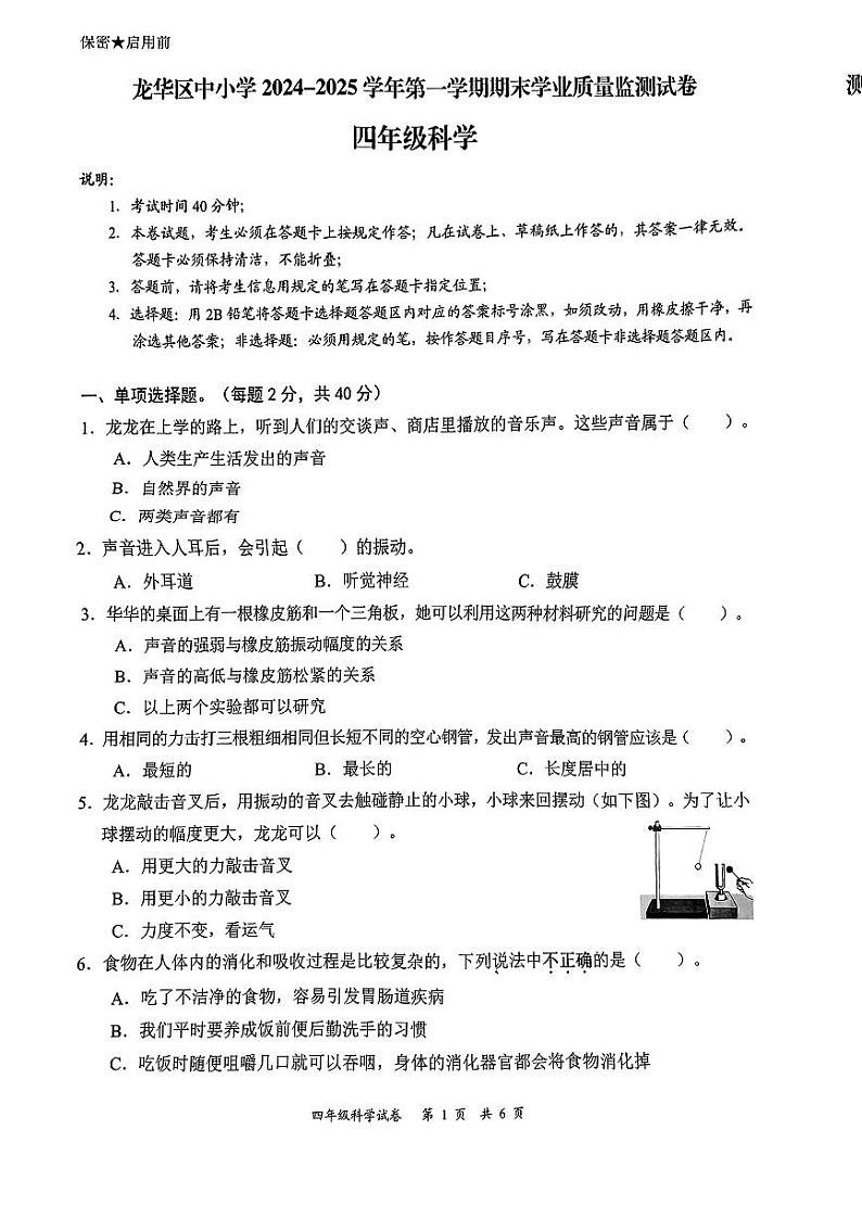 广东省深圳市龙华区2024-2025学年度第一学期期末质量测试四年级科学试卷第1页